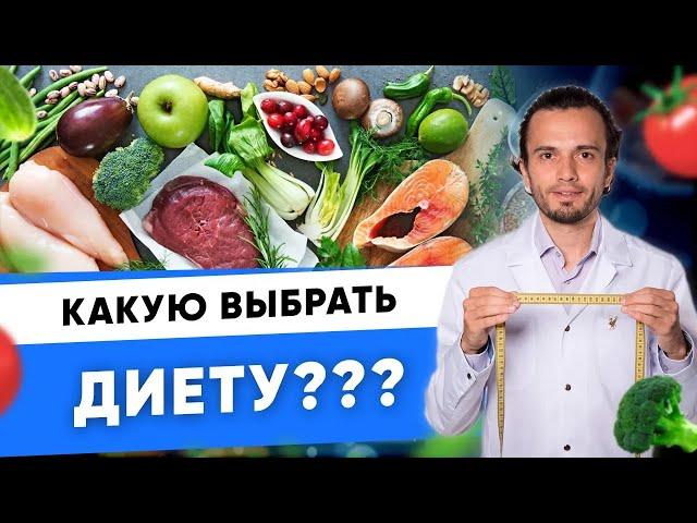 Какую диету выбрать при похудении? Диета - польза или вред? | Диетолог Андрей Никифоров 12+