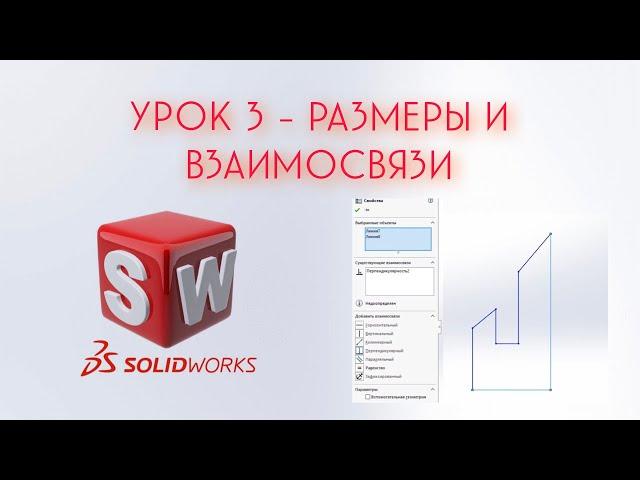 SolidWorks - Урок #3 (Взаимосвязи и размеры в эскизе)