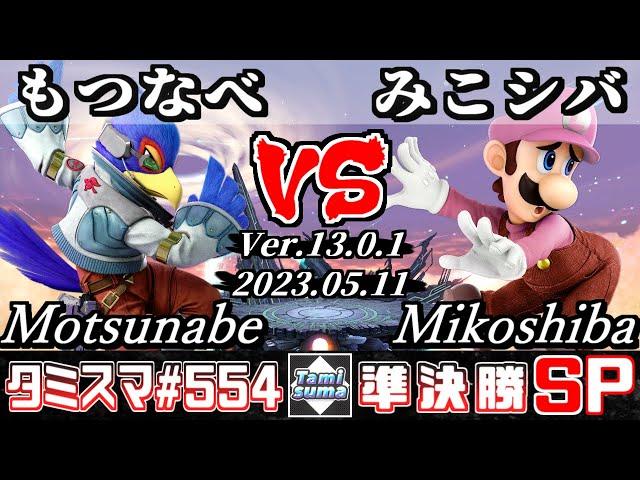 【スマブラSP】タミスマSP554 準決勝 もつなべ(ファルコ) VS みこシバ(ルイージ) - オンライン大会