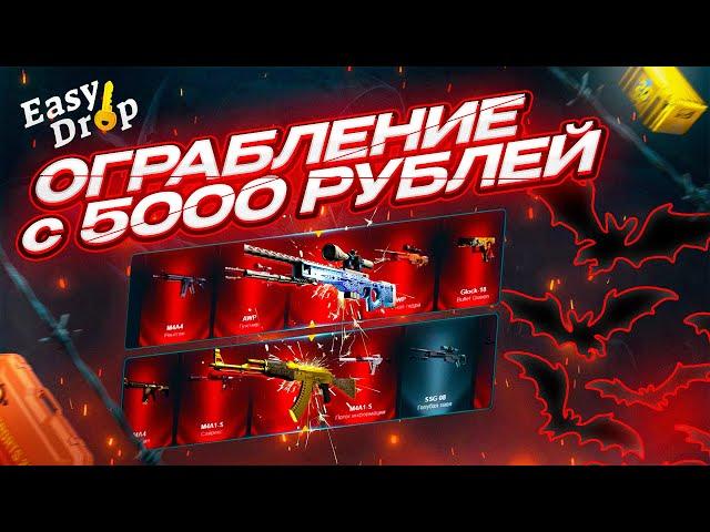 Я ОГРАБИЛ ИЗИДРОП С 5000 РУБЛЕЙ! А зачем мне пополняться на больше?