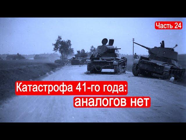 Катастрофа 41-го года: аналогов нет /Второй Фронт. Часть 24