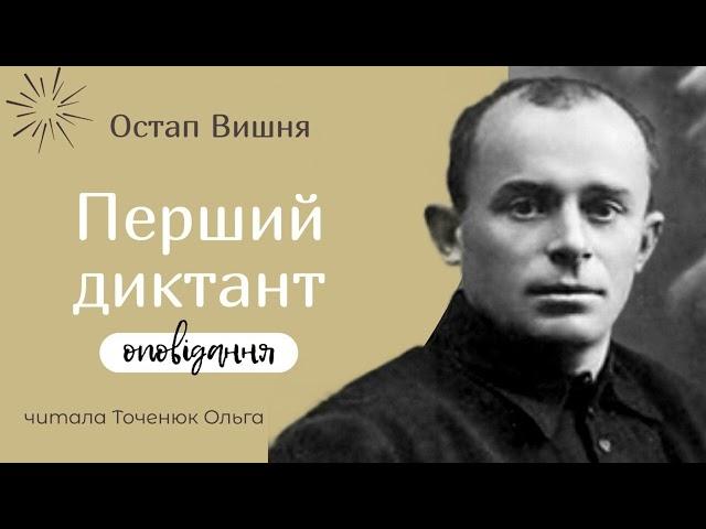 Остап Вишня   Перший диктант