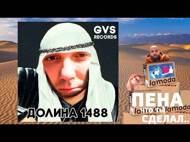 GLAD VALAKAS - ДОЛИНА 1488 (GVS) - (MASHUP BY 4SHRSKY)