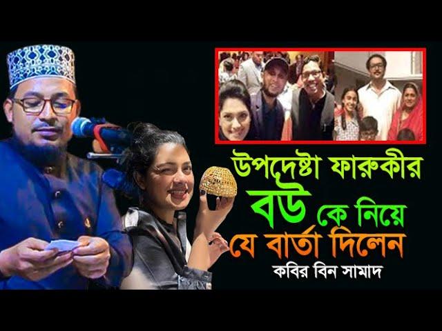 উপদেষ্টা ফারুকীর বউ কে নিয়ে যে বার্তা দিলেন কবির বিন সামাদ,কোভিদ বিন সামাদ ওয়াজ,kabir bin samad waz