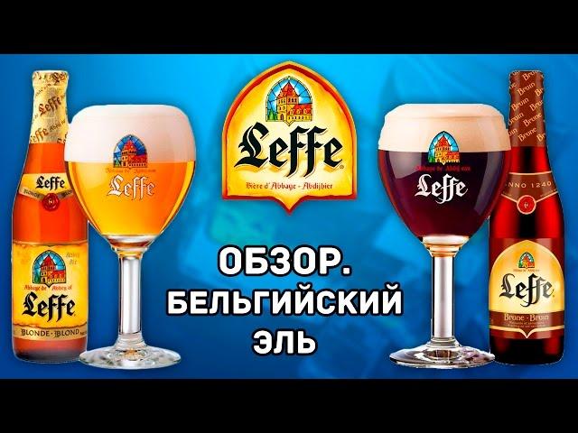 Leffe Brune и Leffe Blonde Обзор. Бельгийский Эль