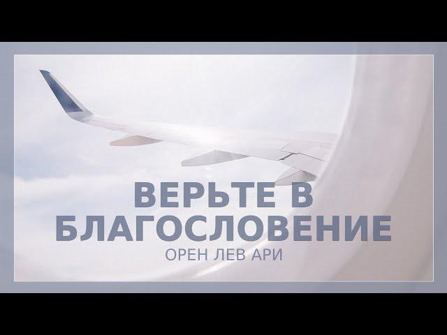 Верьте в благословение и провозглашайте его | Орен Лев Ари