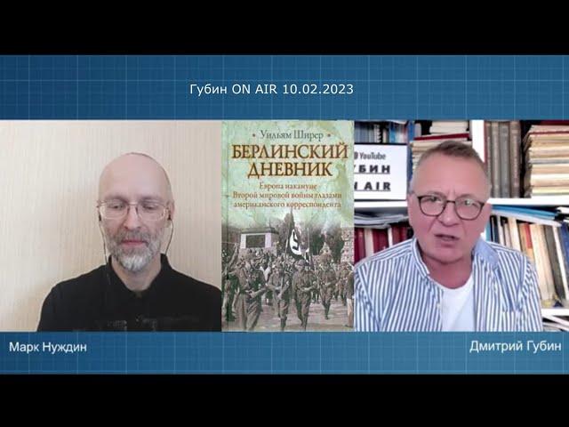 "Губин ON AIR" 10.02.2023, "Эхо СПб" (запрещенное в РФ; канал "Ищем выход", ведущий Марк Нуждин)