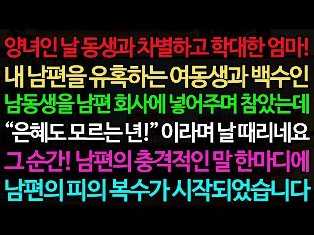 실화사연-양녀인 날 동생과 차별하고 학대한 엄마! 내 남편을 유혹하는 여동생과 백수인 남동생을 남편 회사에 넣어주며 참았는데 /노후/사연/오디오북/인생이야기