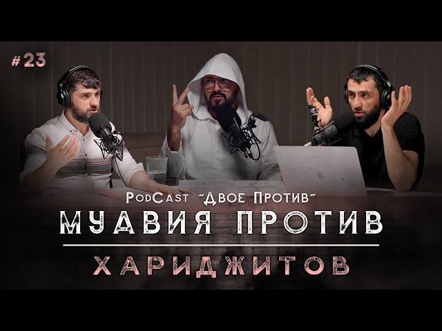 PodCast "ДВОЕ ПРОТИВ" | Муавия против хариджитов и шиитов! #23