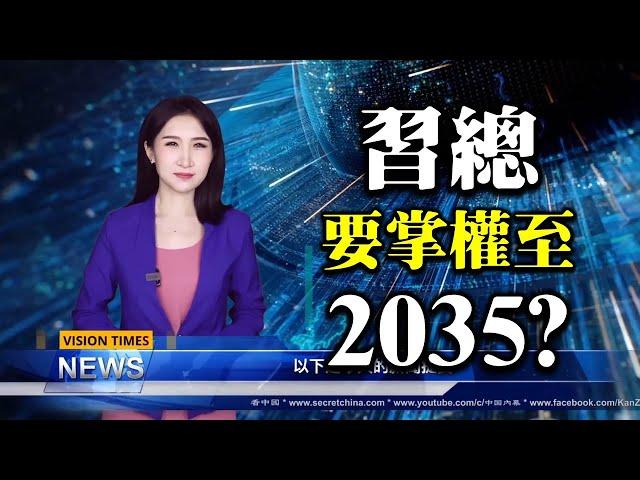 【粵語】習近平要掌權至2035 垂簾聽政至2049？王岐山舊部帶隊進駐內蒙古又有「大老虎」？石家莊現「兩個太陽」預示改朝換代？