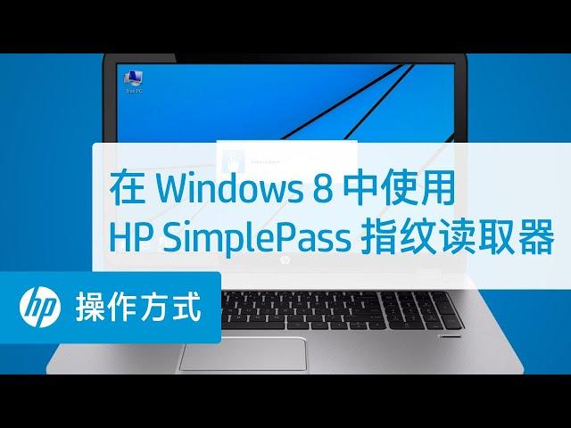 在 Windows 8 中使用 HP SimplePass 指纹读取器