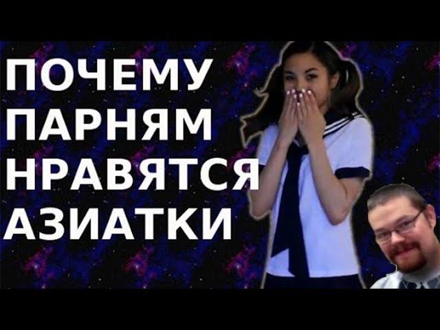 Ежи Сармат смотрит "Почему парням нравятся азиатки" (Anna Akana)