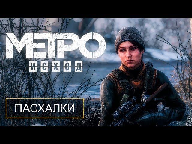 «METRO EXODUS» — ПЕРВЫЕ СЕКРЕТЫ И ПАСХАЛКИ