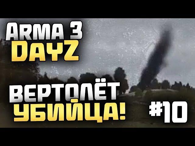 ВЕРТОЛЁТ УБИЙЦА! - Выживание в Arma 3 DayZ [Desolation Redux] - #10