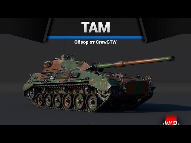 ТАНК, КОТОРЫЙ ДАРИТ РАДОСТЬ TAM в War Thunder