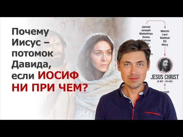 Почему Иисус - потомок Давида, если Иосиф не при чем?