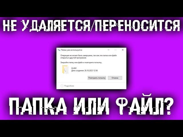 Папка уже используется. Операция не может быть завершена... Как разблокировать папку или файл?