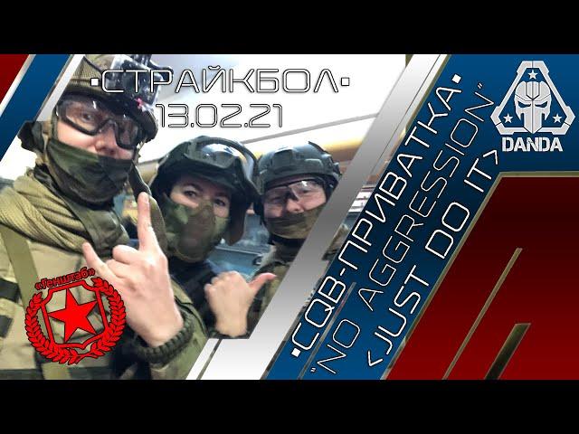 Страйкбол •NSK• {Генштаб} - "Приватка | No Aggression | Just do it ᚜SPEC᚛