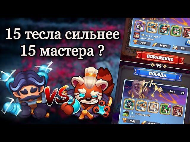 RUSH ROYALE 18.1 | 15 ТЕСЛА СИЛЬНЕЕ 15 МАСТЕРА СТИХИЙ | ОКАЗЫВАЕТСЯ МЫ ИГРАЛИ ТЕСЛОЙ НЕ ПРАВИЛЬНО