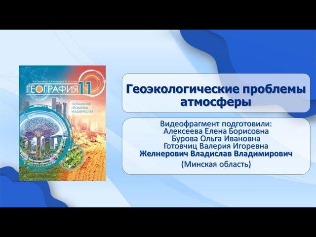 Тема 2. Геоэкологические проблемы атмосферы