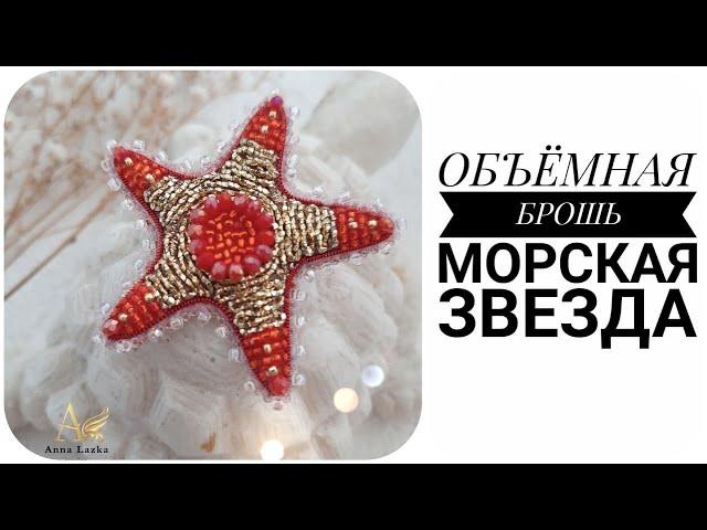 ОБЪЁМНАЯ БРОШЬ МОРСКАЯ ЗВЕЗДА. BROOCH DIY