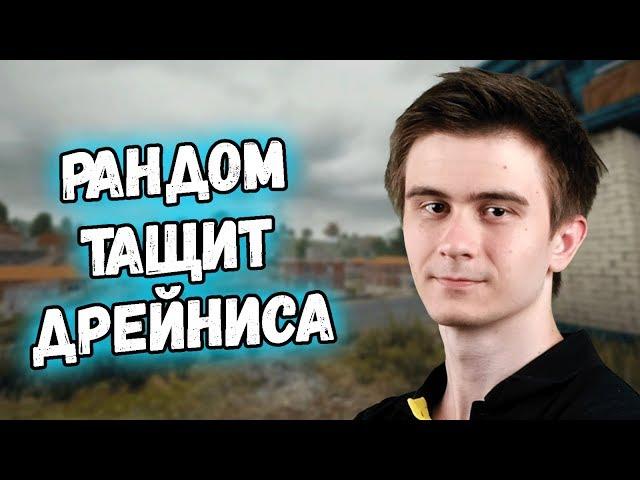 Спасти рядового Дрейниса // Дуо с рандомами #3