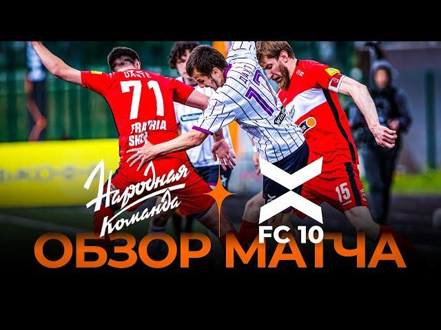 «Народная команда» х ФК «10» | Обзор матча | Winline Media Football League