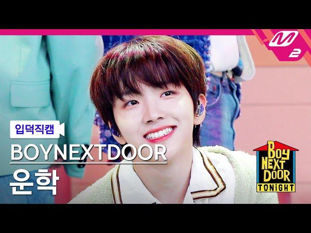 [입덕직캠] 보이넥스트도어 운학 직캠 4K 'Serenade' (BOYNEXTDOOR WOONHAK FanCam) | BOYNEXTDOOR TONIGHT