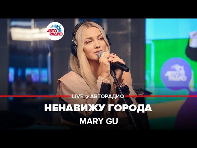 Mary Gu - Ненавижу Города (LIVE @ Авторадио)