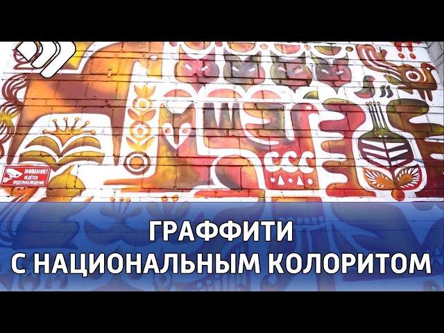 Уличная живопись в этностиле украсила коммунальные объекты в Сыктывкаре