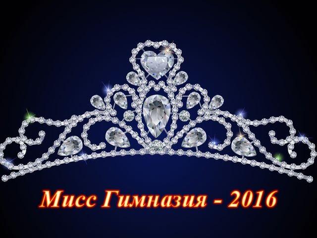 "Мисс Гимназия - 2016"