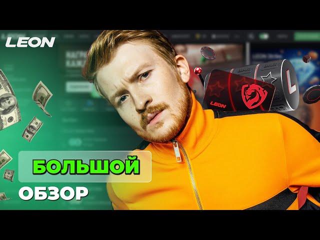 ОБЗОР НА ОНЛАЙН CASINO LEON | ПРОМОКОДЫ И ФРИСПИНЫ ЛЕОН КАЗИНО | LEON CASINO БОНУСЫ