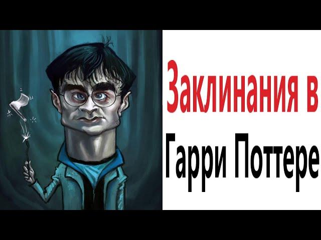 Приколы! ЗАКЛИНАНИЯ В ГАРРИ ПОТТЕРЕ – МЕМЫ - АНИМАЦИЯ!!! Смешные видео от Доми шоу!