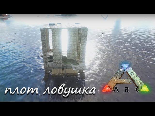 ARK: Survival Evolved - плот ловушка