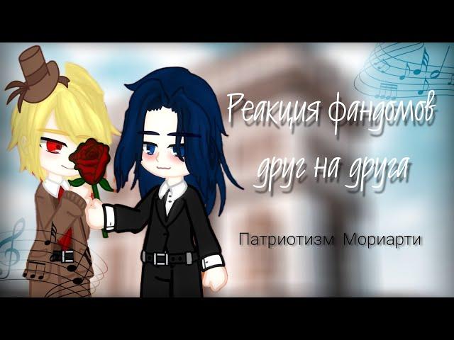 Реакция фандомов друг на друга || 2/3 || Патриотизм Мориарти || Аниме || Шерлиам