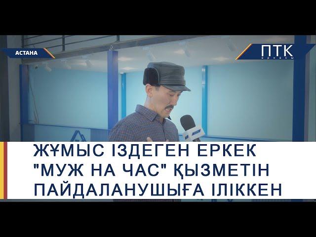 Астанада жұмыс іздеген ер адам, абайсызда "муж на час" қызметін пайдаланушыға іліккен