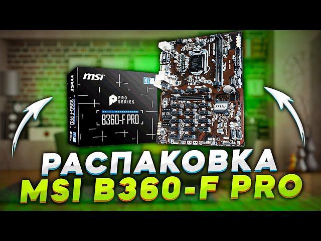 Обзор материнки для майнинга  Msi B360 F-PRO  Зверь машина