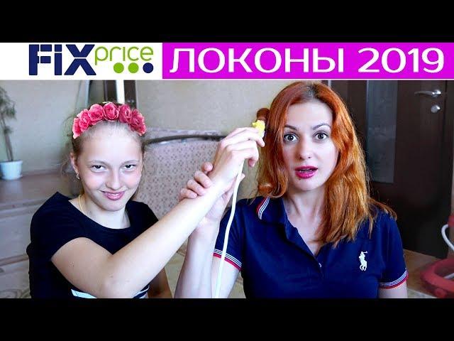 Фикс Прайс Локоны 2019! Тест-Обзор #СкромняжкаКрис