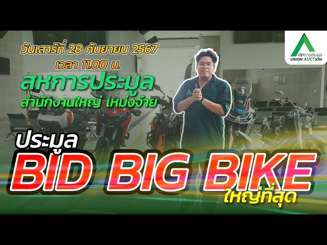 BID BIG BIKE การประมูลบิ๊กไบค์ที่ใหญ่ที่สุด เดือนกันยายน