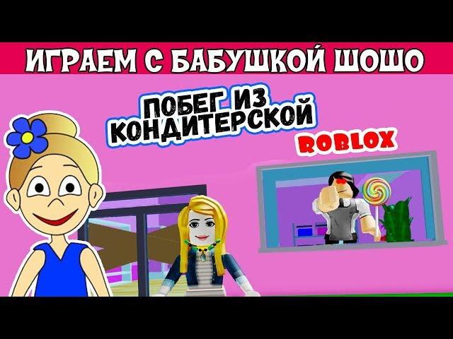 Побег из КОНДИТЕРСКОЙ роблокс /  Escape The Candy Shop Роблокс на русском языке