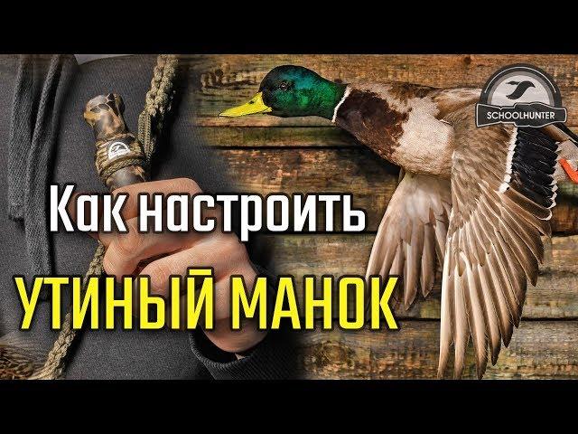 Как настроить утиный манок.