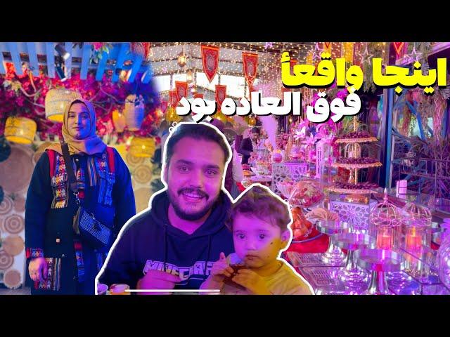 فرشته جان را به بهترین افطاری در هوتل 5 استار بردم ⭐️