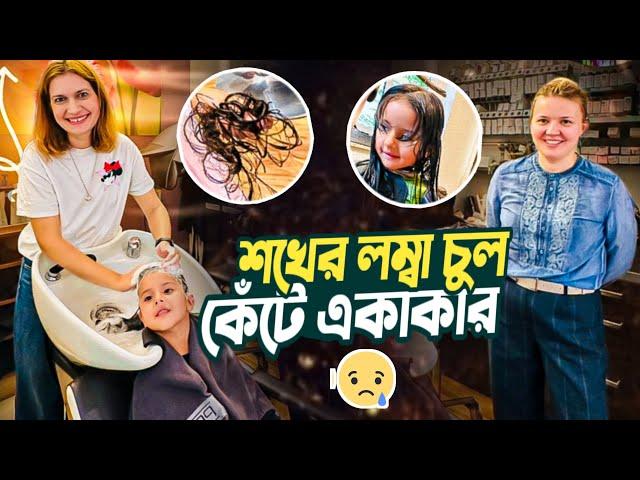 নাদিয়ার শখের লম্বা চুল কেটে একাকার, কিন্তু কেমন হয়েছে নতুন হ্যায়ার কাট | Natallia & Habib Vlog