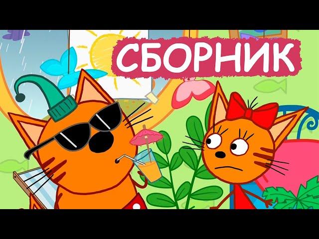 Три Кота | Сборник добрых серий | Мультфильмы для детей