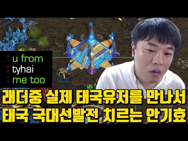 래더중 실제 태국유저를 만나서 태국 국대선발전 치르는 안기효ㅋㅋ