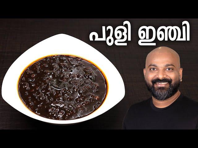 പുളി ഇഞ്ചി | ഇഞ്ചിപ്പുളി | Puli Inji Recipe Kerala Style (Inji Puli / Inji Curry) | Easy Onam Recipe