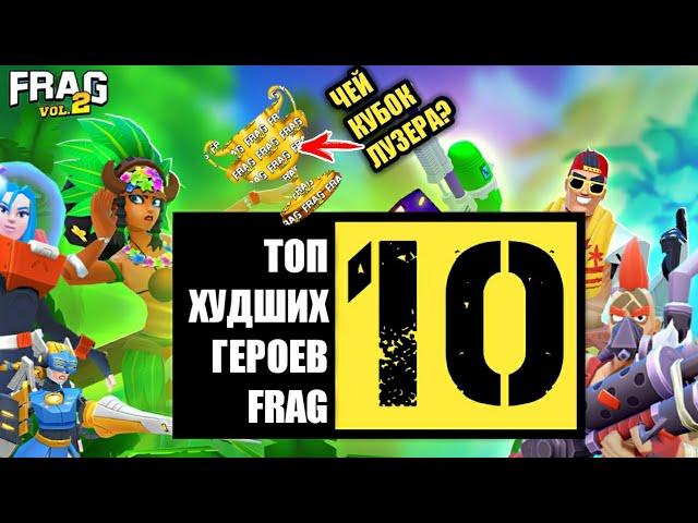 ТОП 10 ХУДШИХ ГЕРОЕВ ФРАГ ПРО ШУТЕР / TOP 10 WORST HEROES FRAG PRO SHOOTER