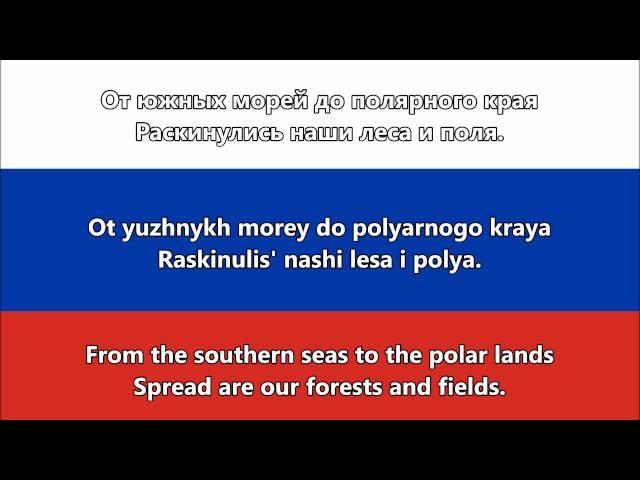 National Anthem of Russia - Гимн России (RU,EN lyrics)