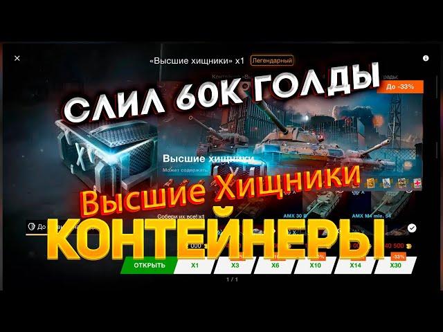 Контейнер *Высшие Хищники* слил 60к голды смотрим дроп танков WoT Blitz