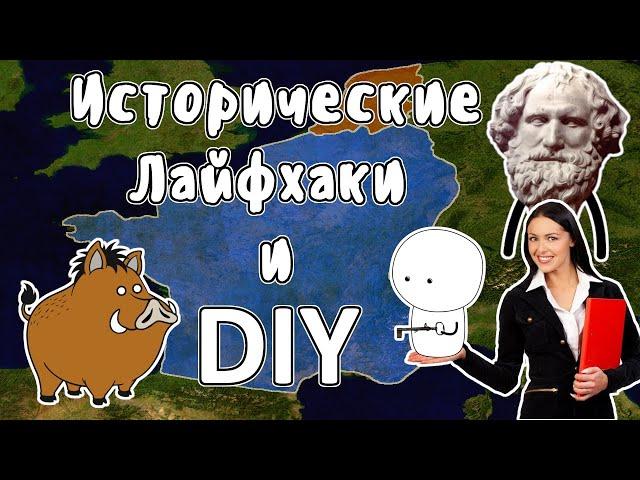 Исторические лайфхаки и DIY - Мудреныч (История на пальцах)